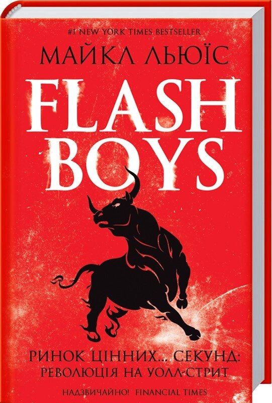 Книга Flash Boys. Ринок цінних... секунд: революція на Уолл-стріт. Автор - Майкл Льюїс (КОД) від компанії Стродо - фото 1