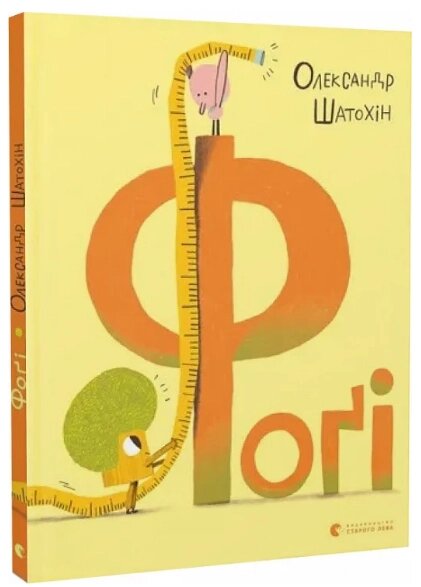 Книга Фоґі. Книги-картинки. Автор - Олександр Шатохін (ВСЛ) від компанії Книгарня БУККАФЕ - фото 1