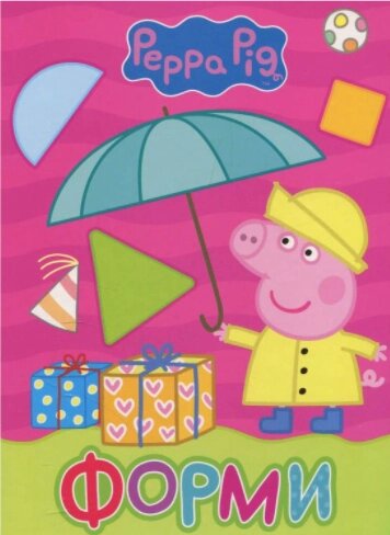 Книга Форми. Peppa Pig. Мої перші книжки  (Перо) від компанії Книгарня БУККАФЕ - фото 1