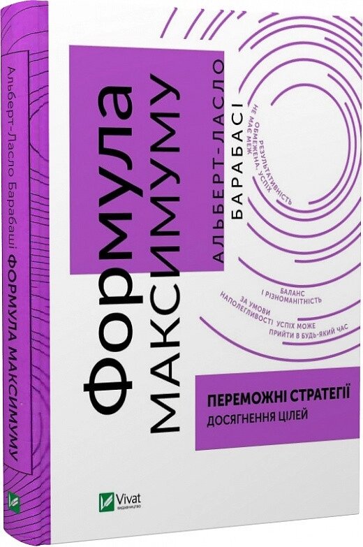 Книга Формула максимуму. Переможні стратегії досягнення цілей. Автор - Альберт-Ласло Барабасі (Vivat) від компанії Книгарня БУККАФЕ - фото 1