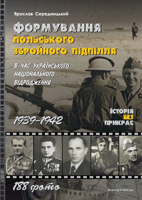 Книга Формування польського збройного підпілля. 1939–1942 рр. Автор - Середницький Я. (Мандрівець) від компанії Книгарня БУККАФЕ - фото 1