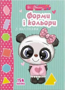 Книга Форми і кольори з наліпками. Серія Веселі забавки для дошкільнят (Талант)