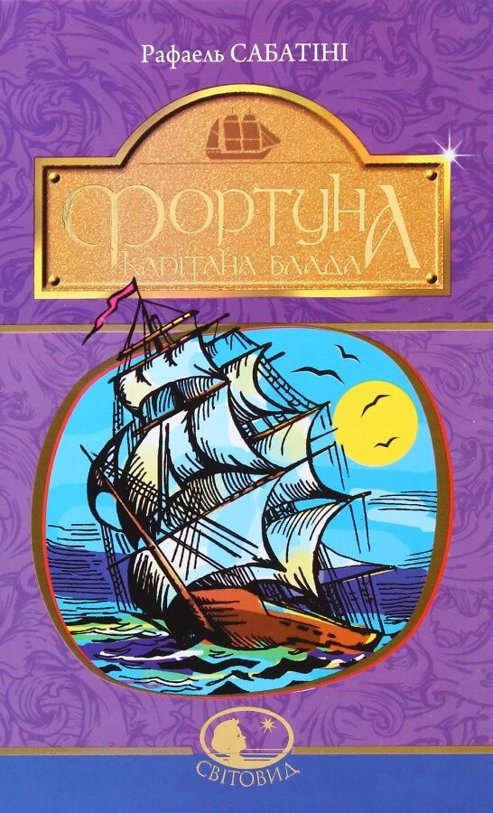 Книга Фортуна Капітана Блада. Світовид. Автор - Рафаель Сабатіні (Богдан) від компанії Книгарня БУККАФЕ - фото 1