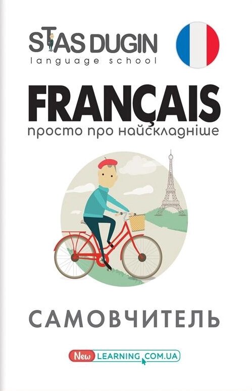 Книга Francais: просто про найскладніше. Автор - Дугін С. П. (Університетська книга) від компанії Книгарня БУККАФЕ - фото 1