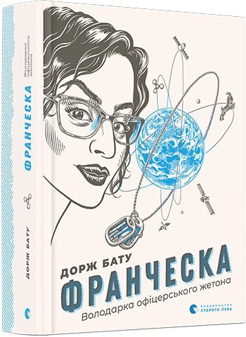 Книга Франческа. Володарка офіцерського жетона. Автор - Бату Дорж (ВСЛ) від компанії Книгарня БУККАФЕ - фото 1