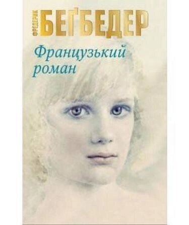 Книга Французький роман. Автор - Бегбедер Ф. (КМ-Букс) (тв.) від компанії Стродо - фото 1