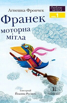 Книга Франек і моторна мітла. Люблю читати. Рівень 1. Автор - Агнешка Фрончек (Егмонт) від компанії Книгарня БУККАФЕ - фото 1