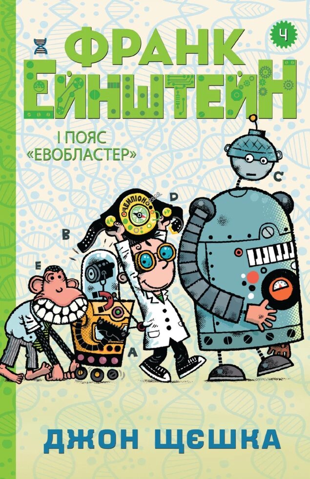 Книга Франк Ейнштейн і пояс "Евобластер". Книга 4. Автор - Джон Щєшка (КМ-Букс) від компанії Книгарня БУККАФЕ - фото 1