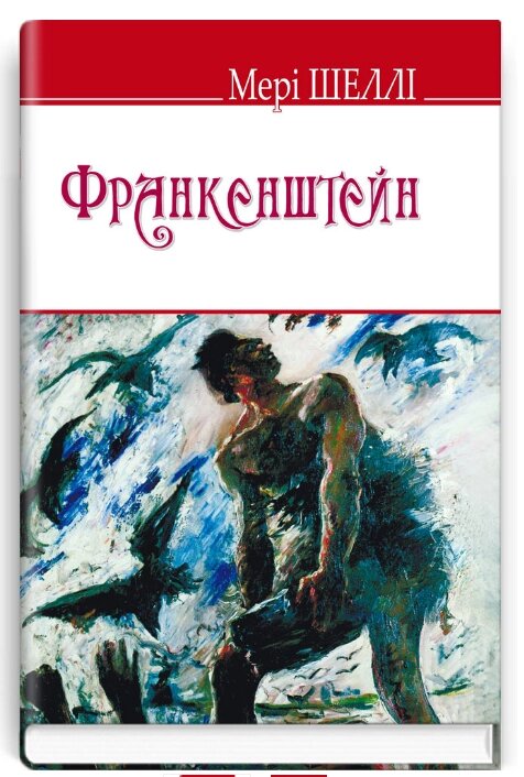 Книга Франкенштейн, або Сучасний Прометей. English Library. Автор - Мері Шеллі (Знання) (тв.) від компанії Книгарня БУККАФЕ - фото 1