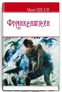 Книга Франкенштейн, або Сучасний Прометей. English Library. Автор - Мері Шеллі (Знання) (тв.)