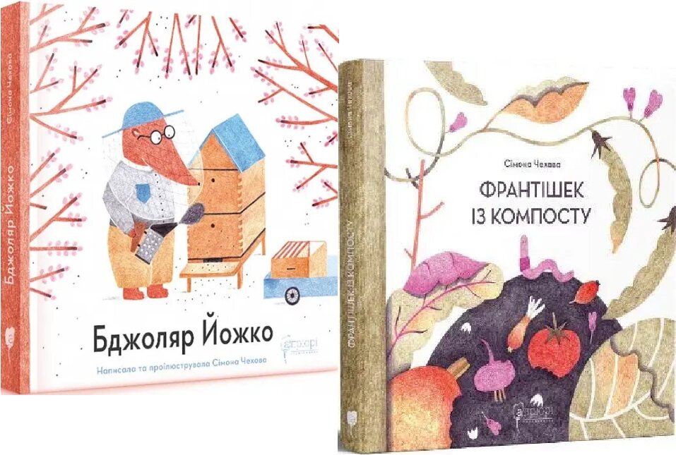 Книга Франтішек із компосту. Бджоляр Йожко (2 кн.).  Автор - Сімона Чехова (Апріорі) від компанії Книгарня БУККАФЕ - фото 1