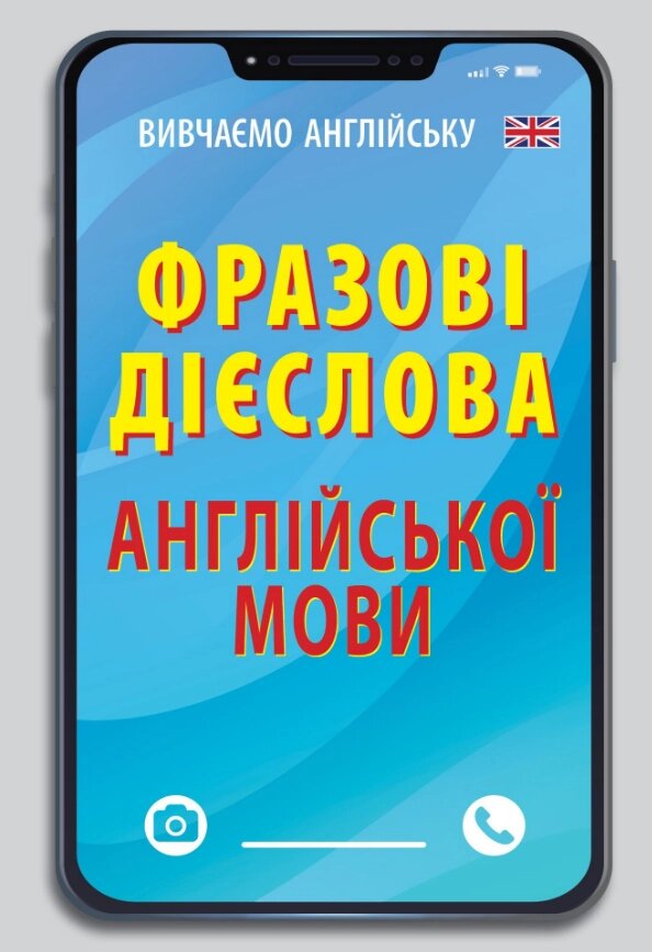 Книга Фразові дієслова англійської мови. Вивчаємо англійську. Автор - Стасюк Руслан (Арій) від компанії Книгарня БУККАФЕ - фото 1