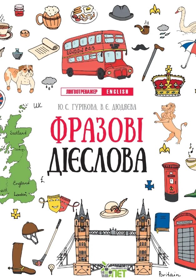 Книга Фразові дієслова. Лінгвотренажер English. Автор - Юлія Гурікова, Віра Дюдяєва (ПЕТ) від компанії Книгарня БУККАФЕ - фото 1