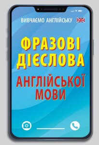 Книга Фразові дієслова англійської мови. Вивчаємо англійську. Автор - Стасюк Руслан (Арій)