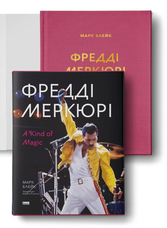 Книга Фредді Меркюрі: A Kind of Magic. Автор - Марк Блейк (Наш Формат) від компанії Книгарня БУККАФЕ - фото 1