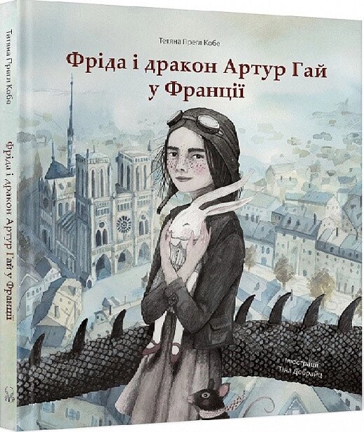 Книга Фріда і дракон Артур Гай у Франції. Автор - Тетяна Прегл Кобе (Nebo) від компанії Книгарня БУККАФЕ - фото 1