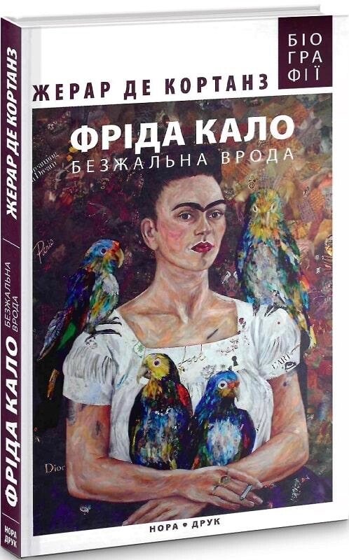 Книга Фріда Кало. Безжальна врода. Автор - Жерар де Кортанз (Нора-Друк) від компанії Книгарня БУККАФЕ - фото 1