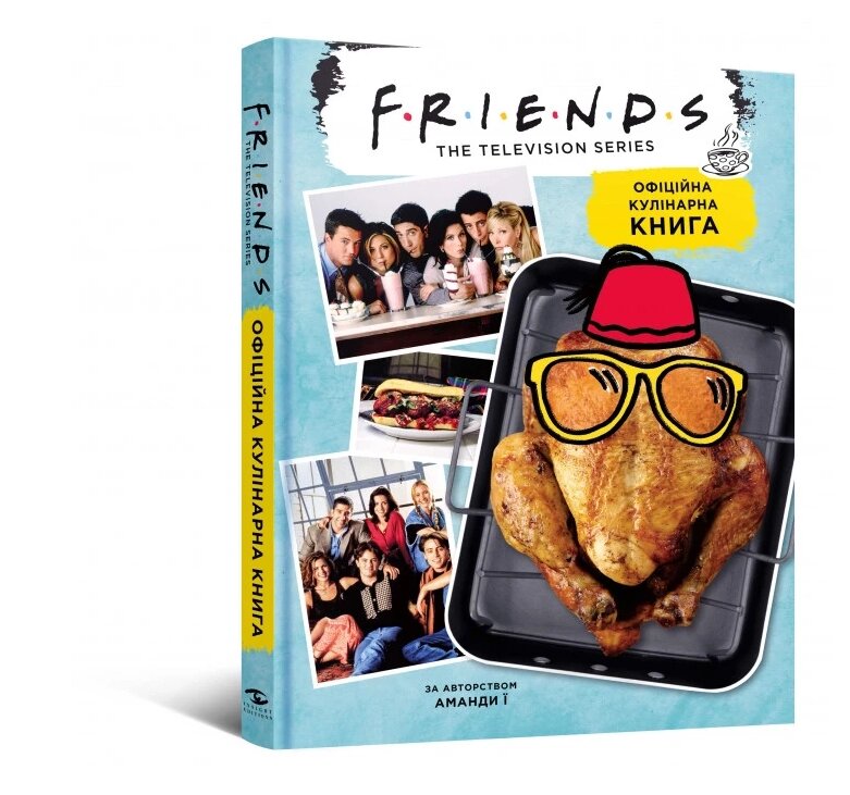 Книга Friends. Друзі. Офіційна кулінарна книга. Автор - Аманда Ї (Mal'opus) від компанії Стродо - фото 1