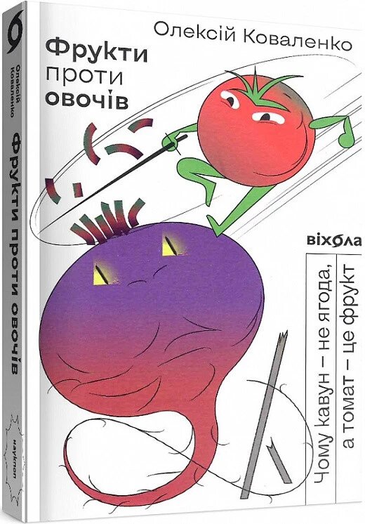 Книга Фрукти проти овочів. Чому кавун — не ягода, а томат — це фрукт. Автор - Олексій Коваленко (Віхола) від компанії Стродо - фото 1