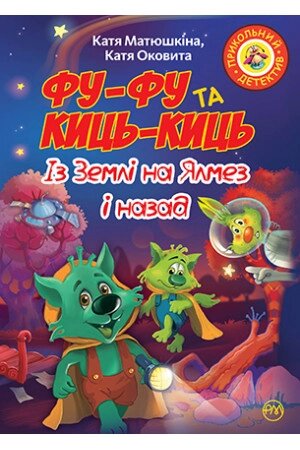 Книга Фу-фу та Киць-Киць. Фу-Фу та Киць-Киць. Із Землі на Ялмез і назад. Автор - Катя Матюшкіна (Рідна мова) від компанії Книгарня БУККАФЕ - фото 1