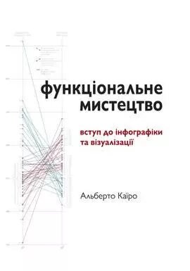 Книга Функціональне мистецтво: вступ до інфографіки та візуалізації. Автори - Каїро Альберто (Каїро) від компанії Книгарня БУККАФЕ - фото 1