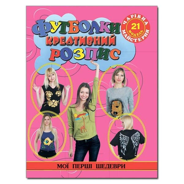 Книга Футболки. Креативний розпис. Автор - Ганна Дерев'янко (Глорія) від компанії Стродо - фото 1