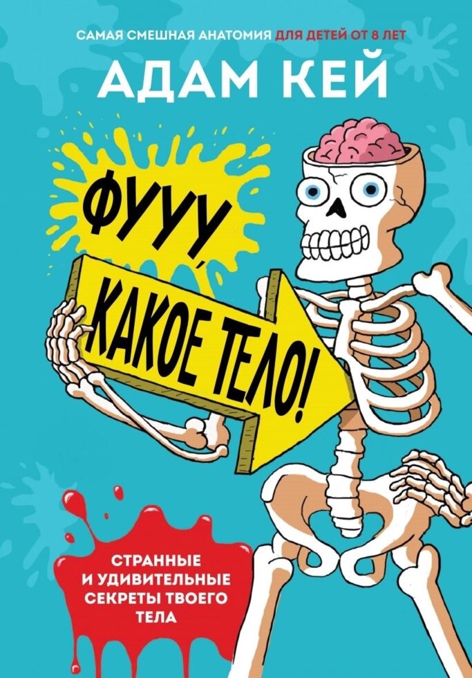 Книга Фууу, яке тіло! Дивні і дивовижні секрети твого тіла. Автор - Адам Кей (Форс) від компанії Стродо - фото 1