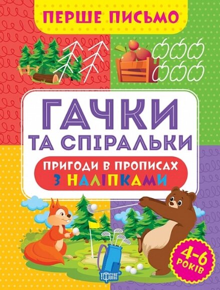 Книга Гачки та спіральки. Перше письмо. Автор - Оксана Алліна (Торсінг) від компанії Стродо - фото 1