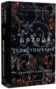 Книга Гадес і Персефона. Книга 3: Доторк спустошення. Автор - Скарлетт Сент-Клер (BookChef)