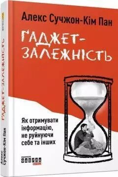 Книга Ґаджет-залежність. Автор - Алекс Сучжон-Ким Пан (Фабула) від компанії Стродо - фото 1