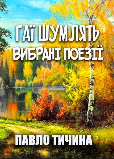 Книга Гаї шумлять. Вибрані поезії. Автор - Павло Тичина (Андронум) від компанії Книгарня БУККАФЕ - фото 1