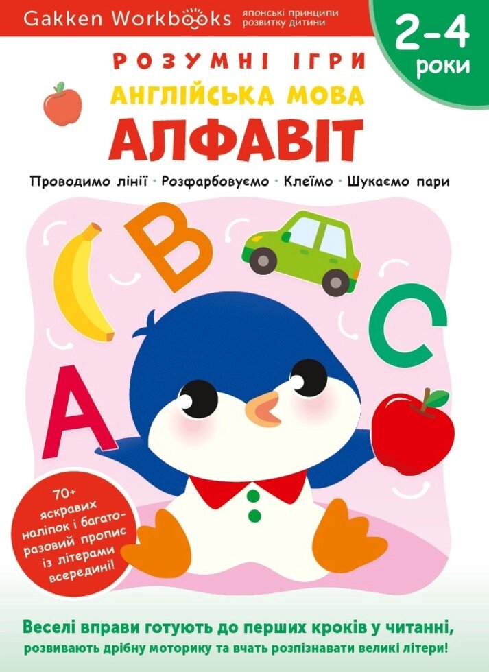 Книга Gakken. Розумні ігри. Англійська мова. Алфавіт. 2-4 роки (Моноліт) від компанії Книгарня БУККАФЕ - фото 1