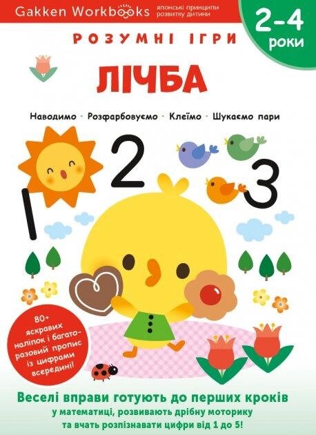 Книга Gakken. Розумні ігри. Лічба. 2-4 роки (Моноліт) від компанії Книгарня БУККАФЕ - фото 1