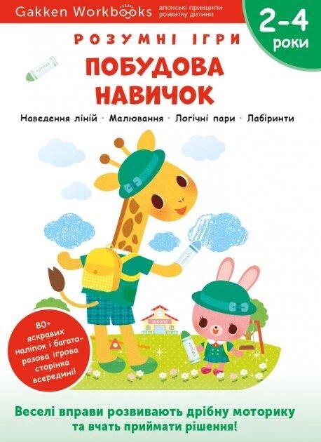 Книга Gakken. Розумні ігри. Побудова навичок. 2–4 роки (Моноліт) від компанії Книгарня БУККАФЕ - фото 1