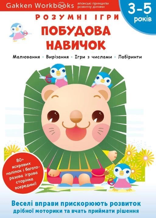 Книга Gakken. Розумні ігри. Побудова навичок. 3-5 років (Моноліт) від компанії Книгарня БУККАФЕ - фото 1