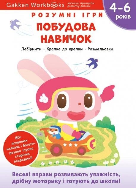 Книга Gakken. Розумні ігри. Побудова навичок. 4–6 років (Моноліт) від компанії Книгарня БУККАФЕ - фото 1