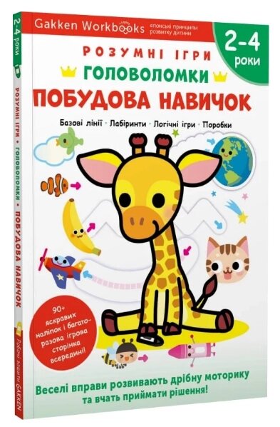 Книга Gakken. Розумні ігри. Побудова навичок. Головоломки. 2–4 роки + наліпки (Моноліт) від компанії Книгарня БУККАФЕ - фото 1