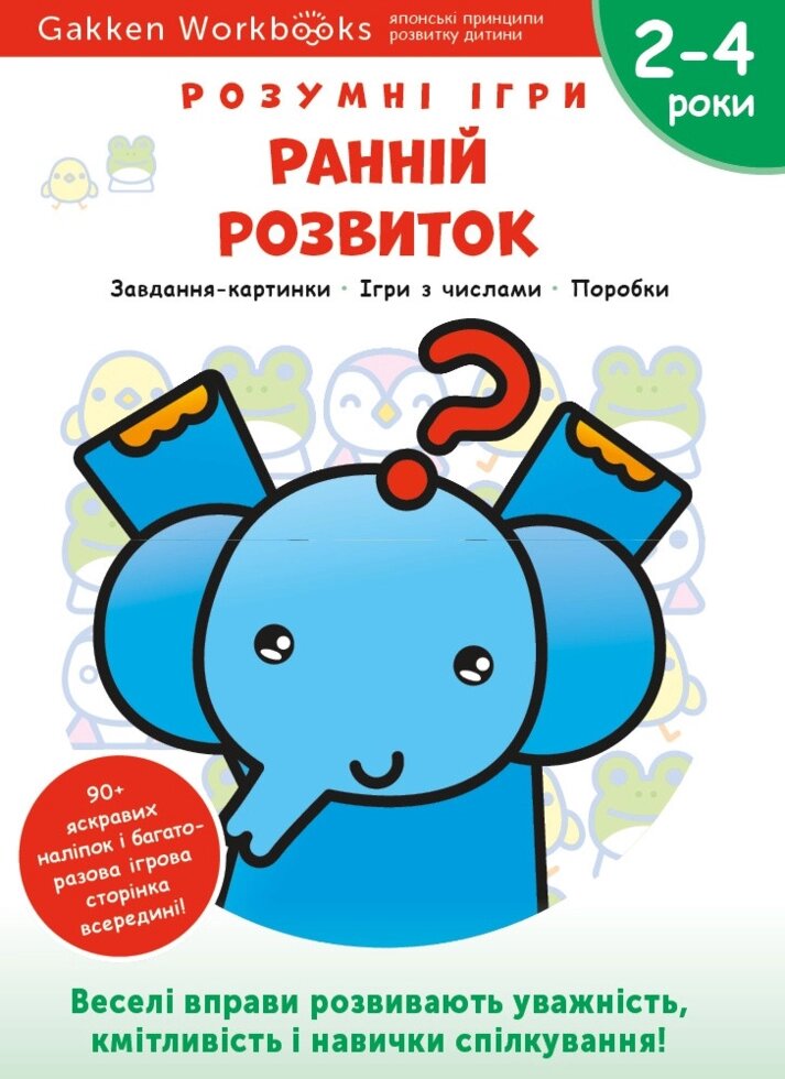 Книга Gakken. Розумні ігри. Ранній розвиток. 2-4 роки (Моноліт) від компанії Книгарня БУККАФЕ - фото 1