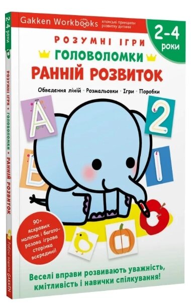 Книга Gakken. Розумні ігри. Ранній розвиток. Головоломки. 2-4 роки + наліпки і багаторазові (Моноліт) від компанії Книгарня БУККАФЕ - фото 1