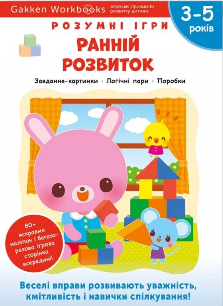 Книга Gakken. Розумні ігри. Ранній розвиток. Лічба. 3-5 років (Моноліт) від компанії Книгарня БУККАФЕ - фото 1