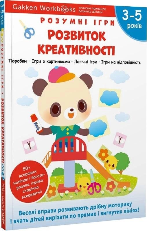 Книга Gakken. Розумні ігри. Розвиток креативності. 3-5 років (Моноліт) від компанії Книгарня БУККАФЕ - фото 1