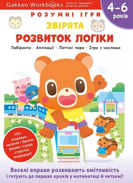 Книга Gakken. Розумні ігри. Розвиток логіки. 4-6 років (Моноліт) від компанії Книгарня БУККАФЕ - фото 1