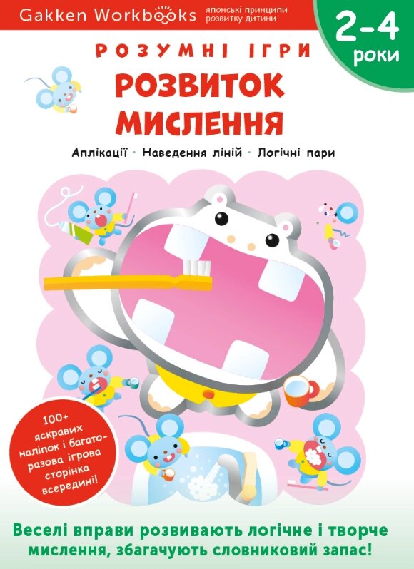 Книга Gakken. Розумні ігри. Розвиток мислення. 2–4 роки (Моноліт) від компанії Стродо - фото 1