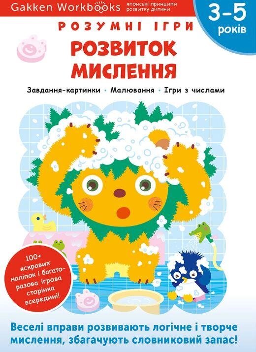 Книга Gakken. Розумні ігри. Розвиток мислення. 3-5 років (Моноліт) від компанії Книгарня БУККАФЕ - фото 1