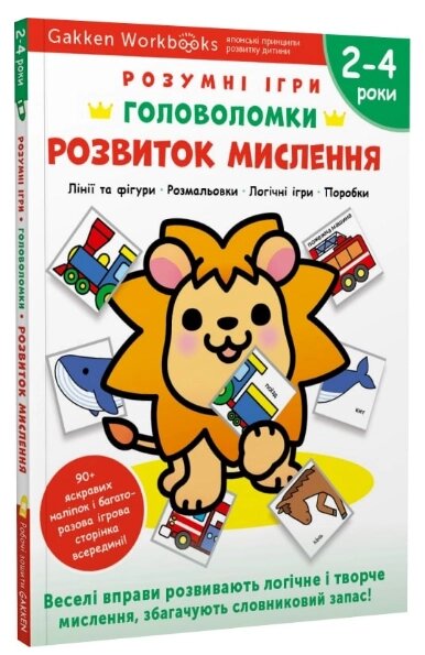 Книга Gakken. Розумні ігри. Розвиток мислення. Головоломки. 2-4 роки + наліпки (Моноліт) від компанії Книгарня БУККАФЕ - фото 1