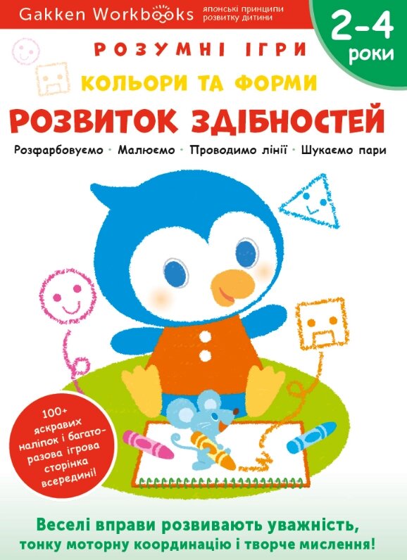 Книга Gakken. Розумні ігри. Розвиток здібностей. Кольори та форми. 2–4 роки (Моноліт) від компанії Стродо - фото 1