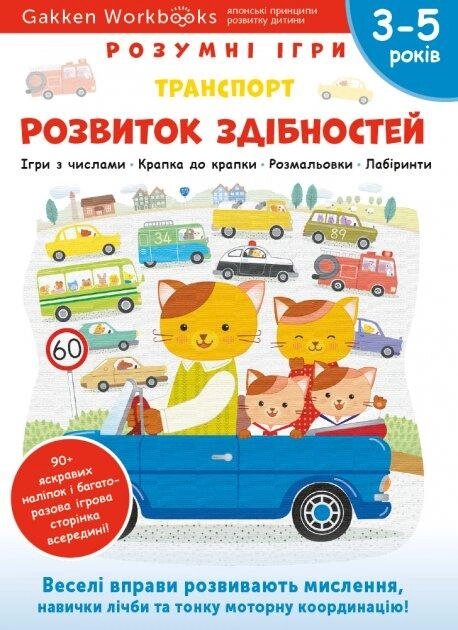 Книга Gakken. Розумні ігри. Розвиток здібностей. Транспорт. 3-5 років (Моноліт) від компанії Книгарня БУККАФЕ - фото 1