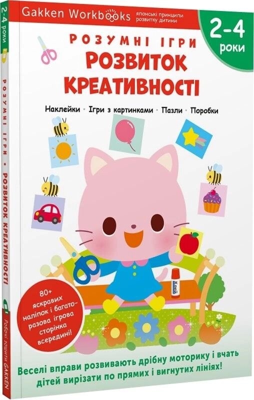 Книга Gakken. Розвиток креативності. 2-4 роки (Моноліт) від компанії Книгарня БУККАФЕ - фото 1