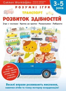 Книга Gakken. Розумні ігри. Розвиток здібностей. Транспорт. 3-5 років (Моноліт)