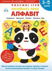 Книга Gakken. Розумні ігри. Англійська мова. Алфавіт. 3-5 років (Моноліт)